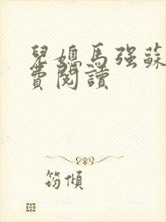儿媳马强苏玥免费阅读