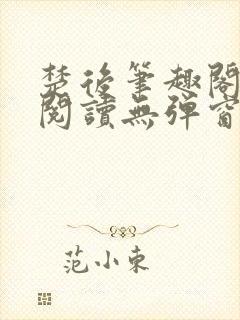 楚后笔趣阁免费阅读无弹窗