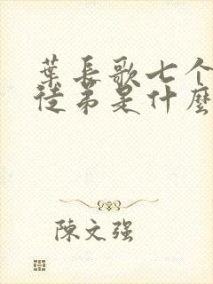 叶长歌七个女帝徒弟是什么小说