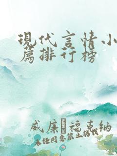 现代言情小说推荐排行榜