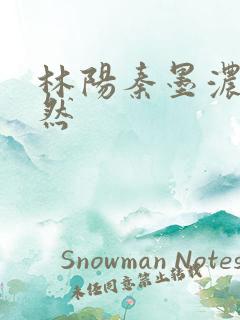 林阳秦墨浓秦嫣然
