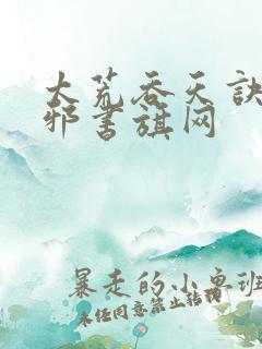 太荒吞天诀柳无邪书旗网