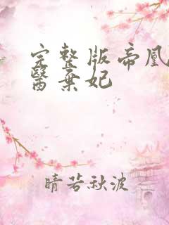 完整版帝凰之神医弃妃
