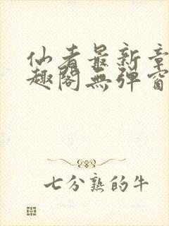 仙者最新章节笔趣阁无弹窗