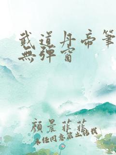 武道丹帝笔趣阁无弹窗