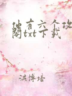 他有六个攻笔趣阁txt下载