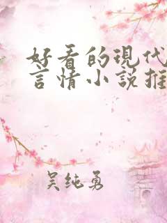 好看的现代完结言情小说推荐