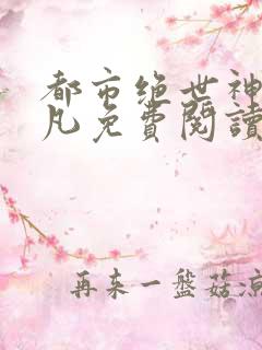 都市绝世神医陈凡免费阅读