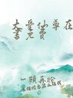 大爱仙尊在线听书免费