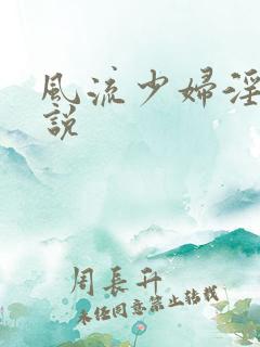 风流少妇淫欢小说