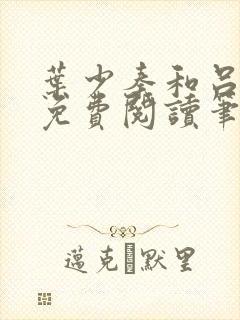 叶少秦和吕含湘免费阅读笔趣阁