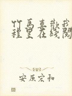 竹马喜欢我小说程昱在线阅读