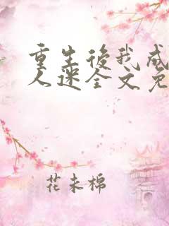 重生后我成了万人迷全文免费阅读