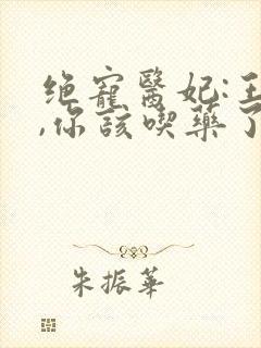 绝宠医妃:王爷,你该吃药了
