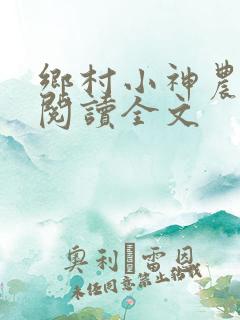 乡村小神农小说阅读全文