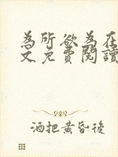为所欲为在线全文免费阅读笔趣阁