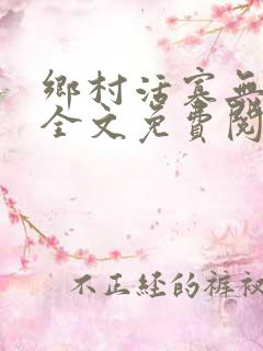 乡村活寡无弹窗全文免费阅读