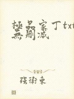 极品家丁txt无删减