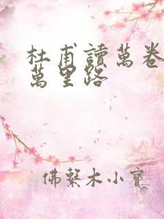 杜甫读万卷书行万里路