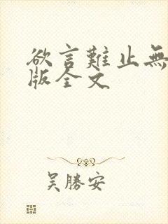欲言难止无删减版全文