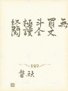 终极斗罗无弹窗阅读全文