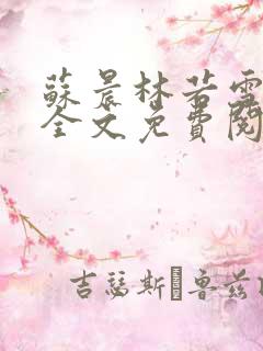 苏晨林若雪小说全文免费阅读语音