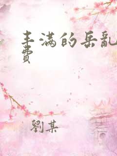 丰满的岳乱妇免费