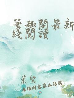 笔趣阁最新版在线阅读
