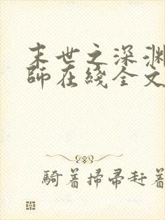 末世之深渊召唤师在线全文听