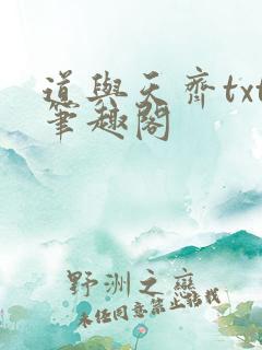 道与天齐txt笔趣阁