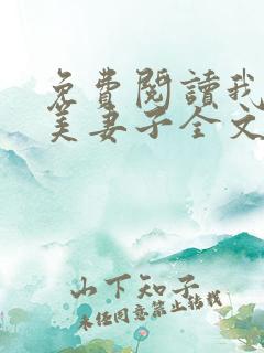 免费阅读我的绝美妻子全文