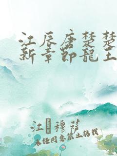 江辰唐楚楚的最新章节龙王医婿