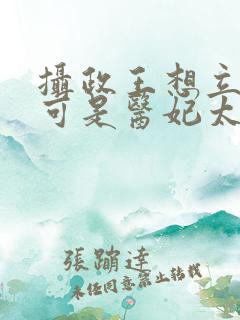 摄政王想立夫纲可是医妃太狂