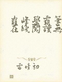 巅峰学霸笔趣阁在线阅读无弹窗