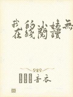 我的小姨无删减在线阅读