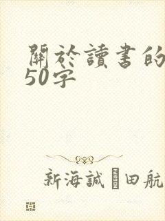 关于读书的故事50字