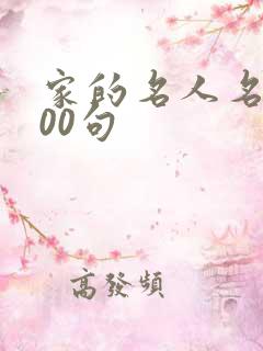 家的名人名言100句