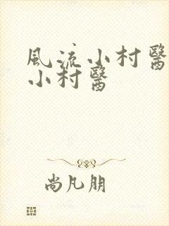 风流小村医风流小村医