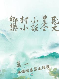 乡村小农民马小乐小说全文阅读免费