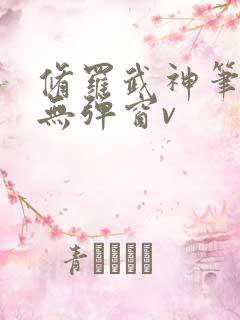 修罗武神笔趣阁无弹窗v