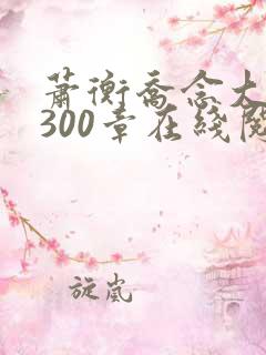 萧衡乔念大结局300章在线阅读