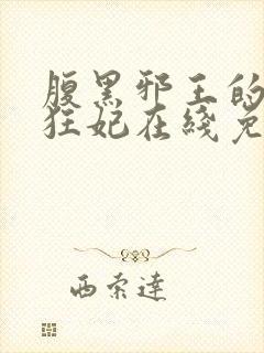 腹黑邪王的毒医狂妃在线免费阅读