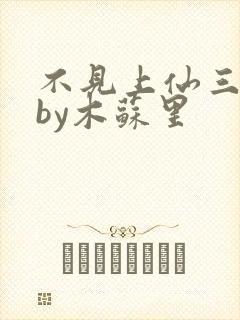 不见上仙三百年by木苏里