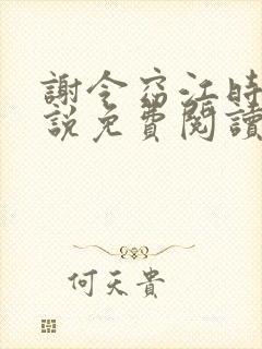谢令窈江时祁小说免费阅读无弹窗