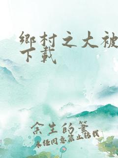 乡村之大被同眠下载