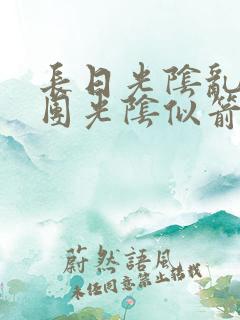 长日光阴乱作一团光阴似箭免费笔趣