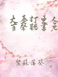 大奉打更人小说有声听书免费