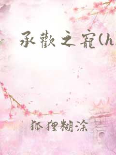 承欢之宠(h)