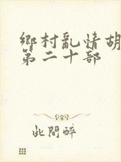 乡村乱情胡秀英第二十部