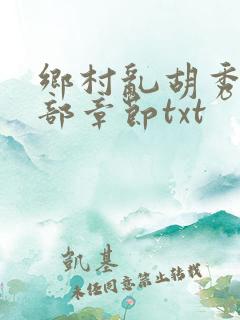 乡村乱胡秀英全部章节txt